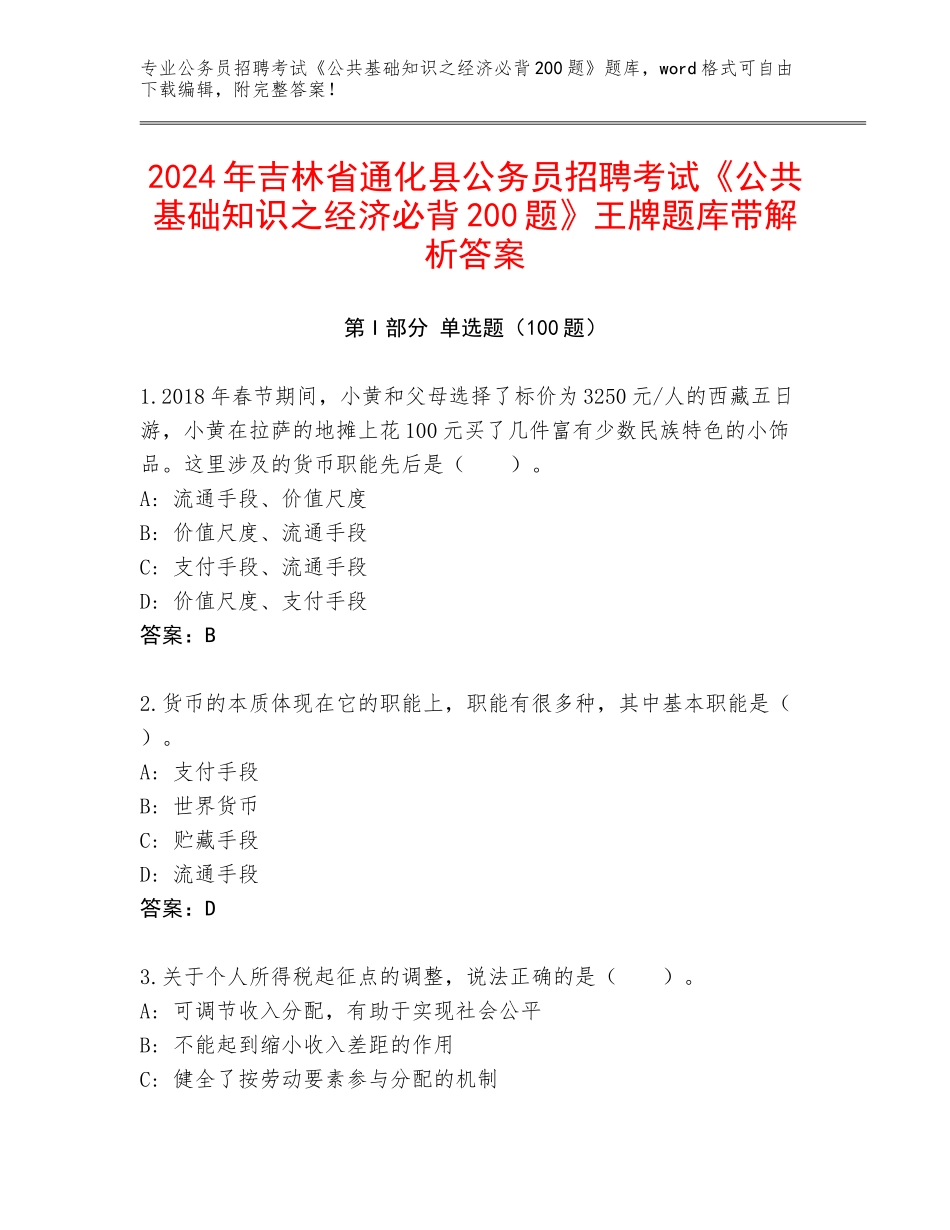 2024年吉林省通化县公务员招聘考试《公共基础知识之经济必背200题》王牌题库带解析答案_第1页