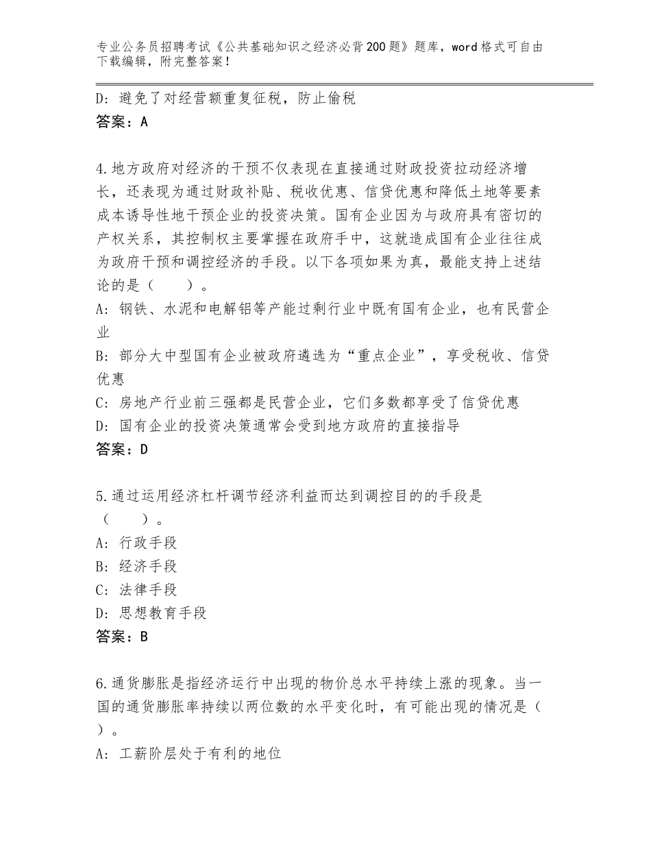 2024年吉林省通化县公务员招聘考试《公共基础知识之经济必背200题》王牌题库带解析答案_第2页