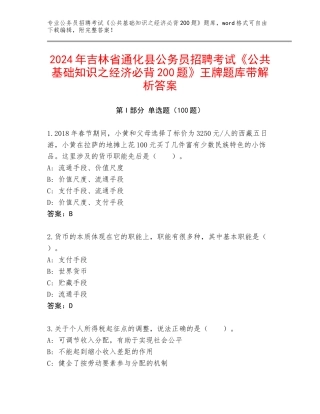 2024年吉林省通化县公务员招聘考试《公共基础知识之经济必背200题》王牌题库带解析答案