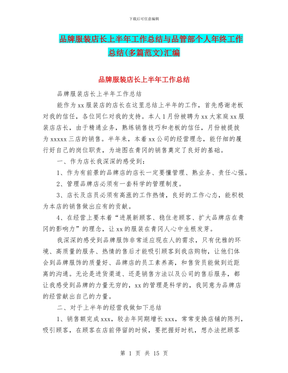品牌服装店长上半年工作总结与品管部个人年终工作总结汇编_第1页