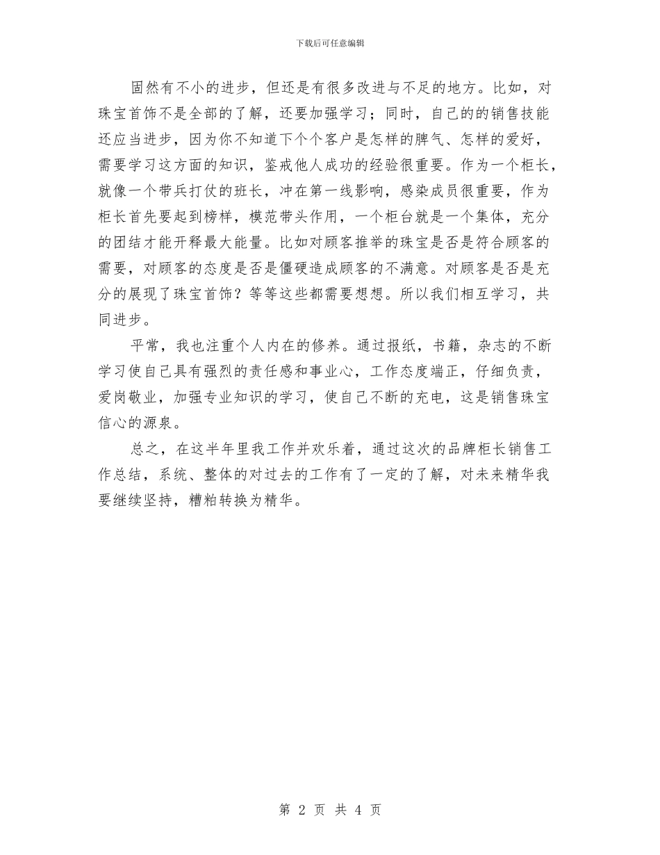 品牌柜长上半年销售工作总结与品牌男装月度工作总结汇编_第2页