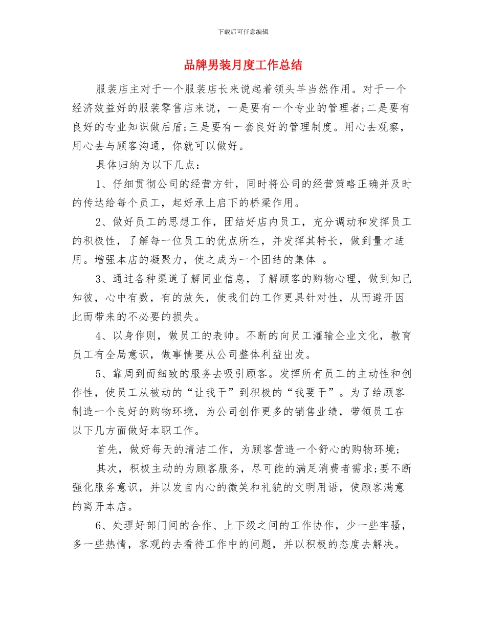 品牌柜长上半年销售工作总结与品牌男装月度工作总结汇编_第3页