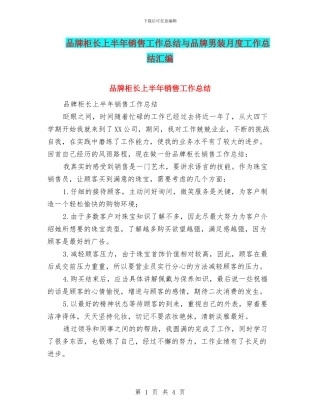 品牌柜长上半年销售工作总结与品牌男装月度工作总结汇编