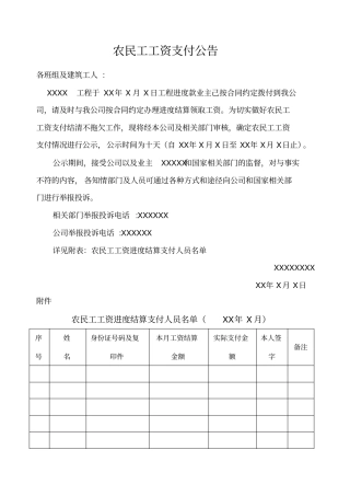 农民工工资支付公告模板