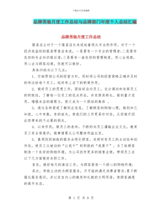 品牌男装月度工作总结与品牌部门年度个人总结汇编