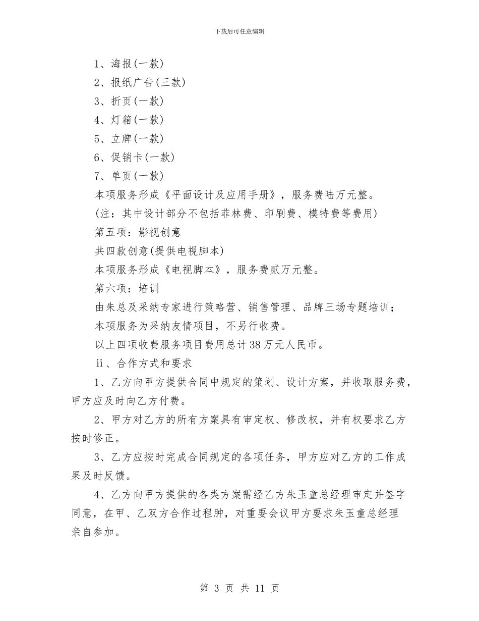 品牌策划合作协议与品牌经理新年工作计划汇编_第3页