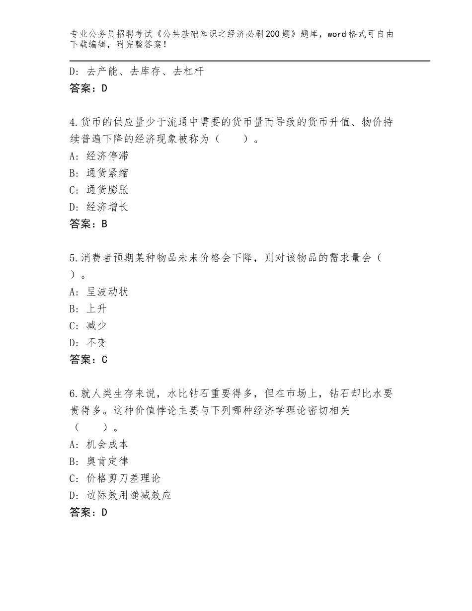 2024年广西壮族自治区西林县公务员招聘考试《公共基础知识之经济必刷200题》完整题库及参考答案（培优B卷）_第2页