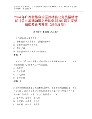 2024年广西壮族自治区西林县公务员招聘考试《公共基础知识之经济必刷200题》完整题库及参考答案（培优B卷）
