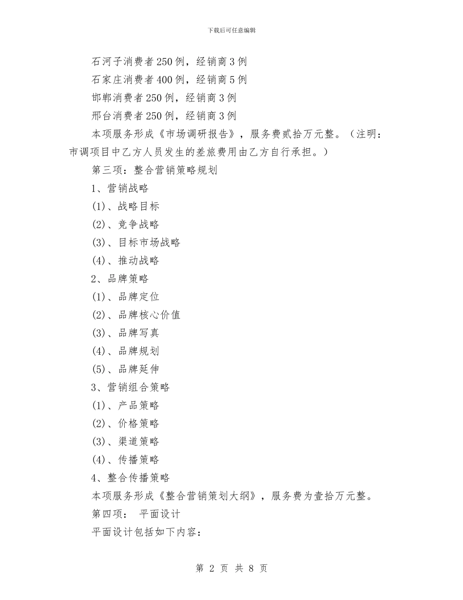 品牌策划合作协议与品牌营销工作计划汇编_第2页