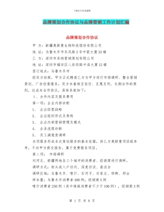 品牌策划合作协议与品牌营销工作计划汇编