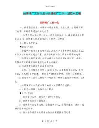 品牌推广工作计划与品牌推广工作计划范本汇编