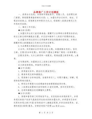 品牌推广工作计划模板