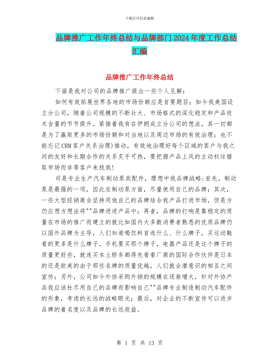 品牌推广工作年终总结与品牌部门2024年度工作总结汇编_第1页