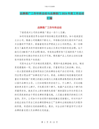 品牌推广工作年终总结与品牌部门2024年度工作总结汇编