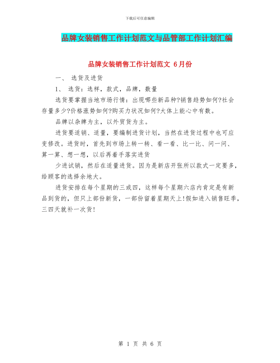 品牌女装销售工作计划范文与品管部工作计划汇编_第1页
