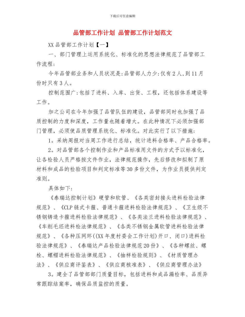 品牌女装销售工作计划范文与品管部工作计划汇编_第2页