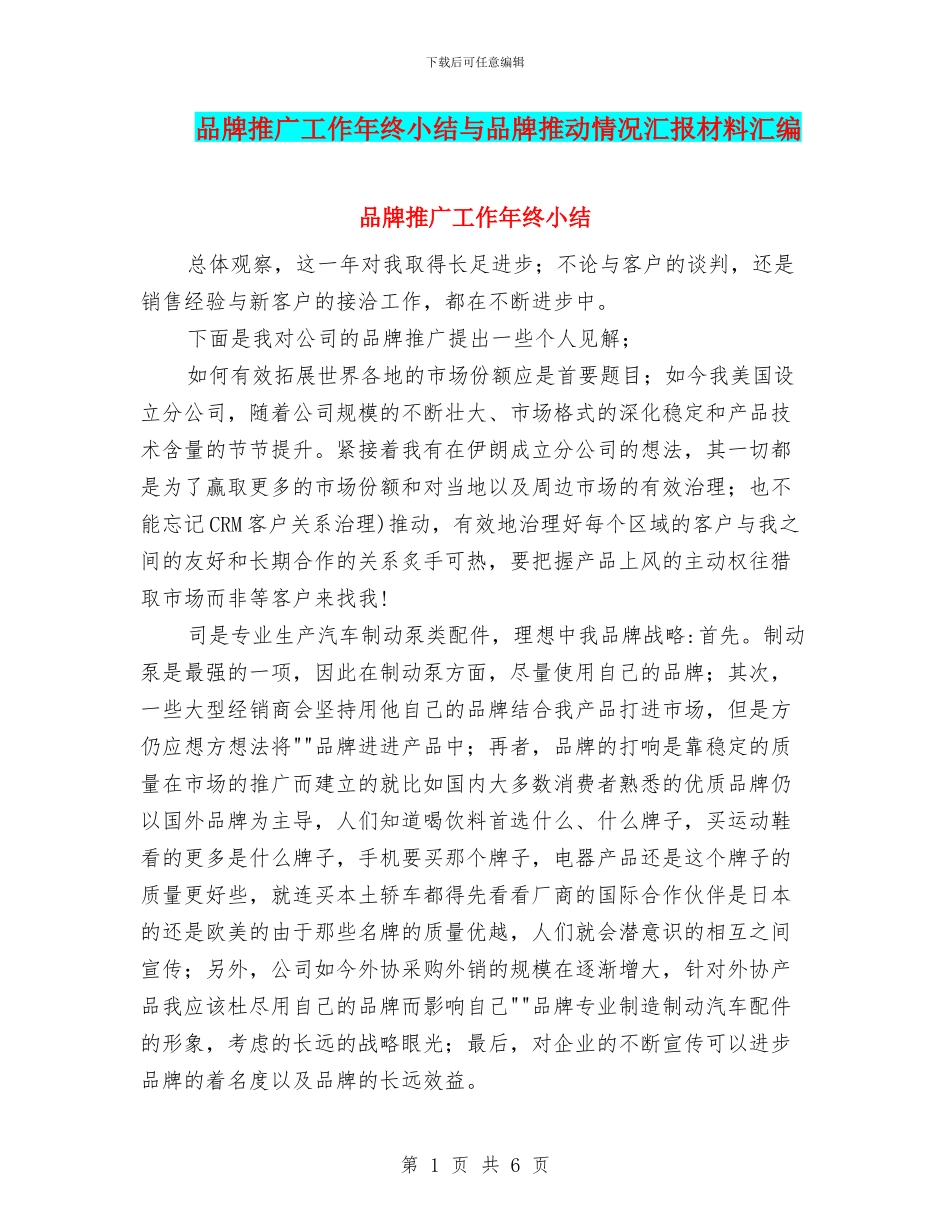 品牌推广工作年终小结与品牌推进情况汇报材料汇编_第1页