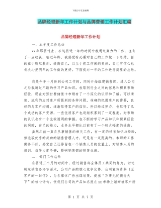 品牌经理新年工作计划与品牌营销工作计划汇编
