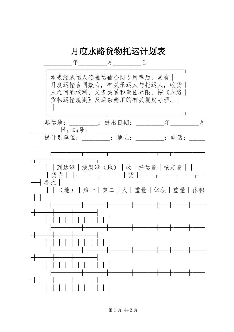 月度水路货物托运计划表_1_第1页