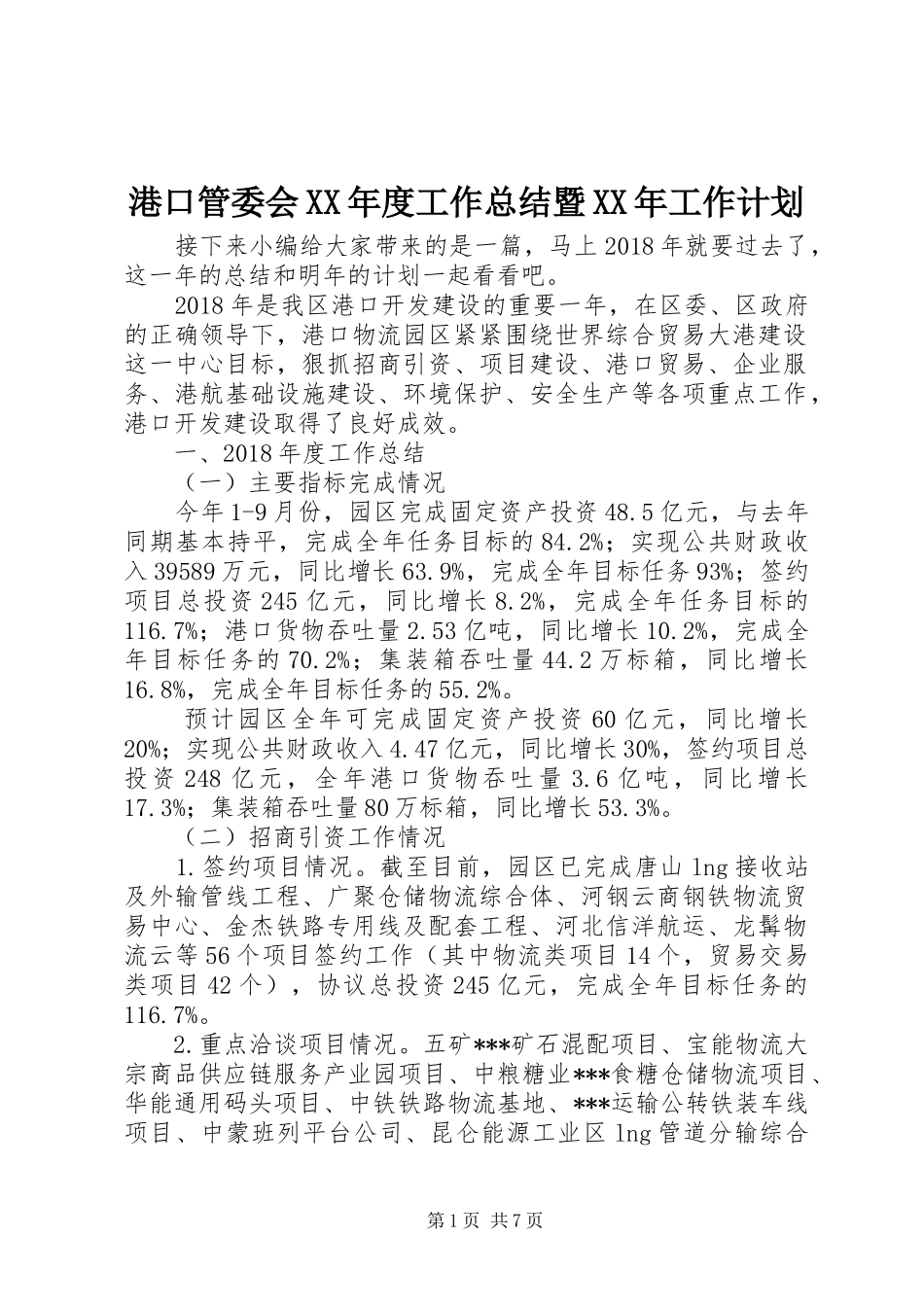 港口管委会XX年度工作总结暨XX年工作计划_1_第1页