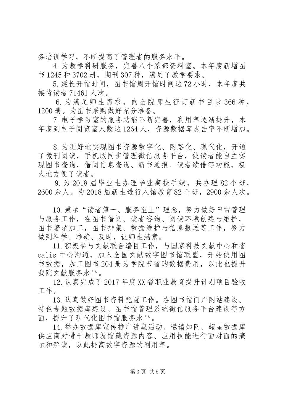 学院图书馆工作总结和XX年工作安排_第3页