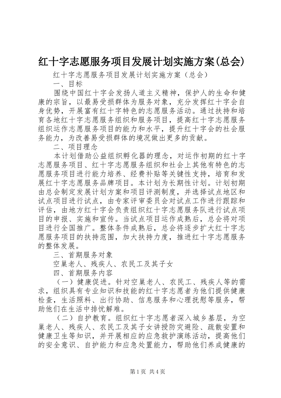 红十字志愿服务项目发展计划实施方案(总会)_第1页