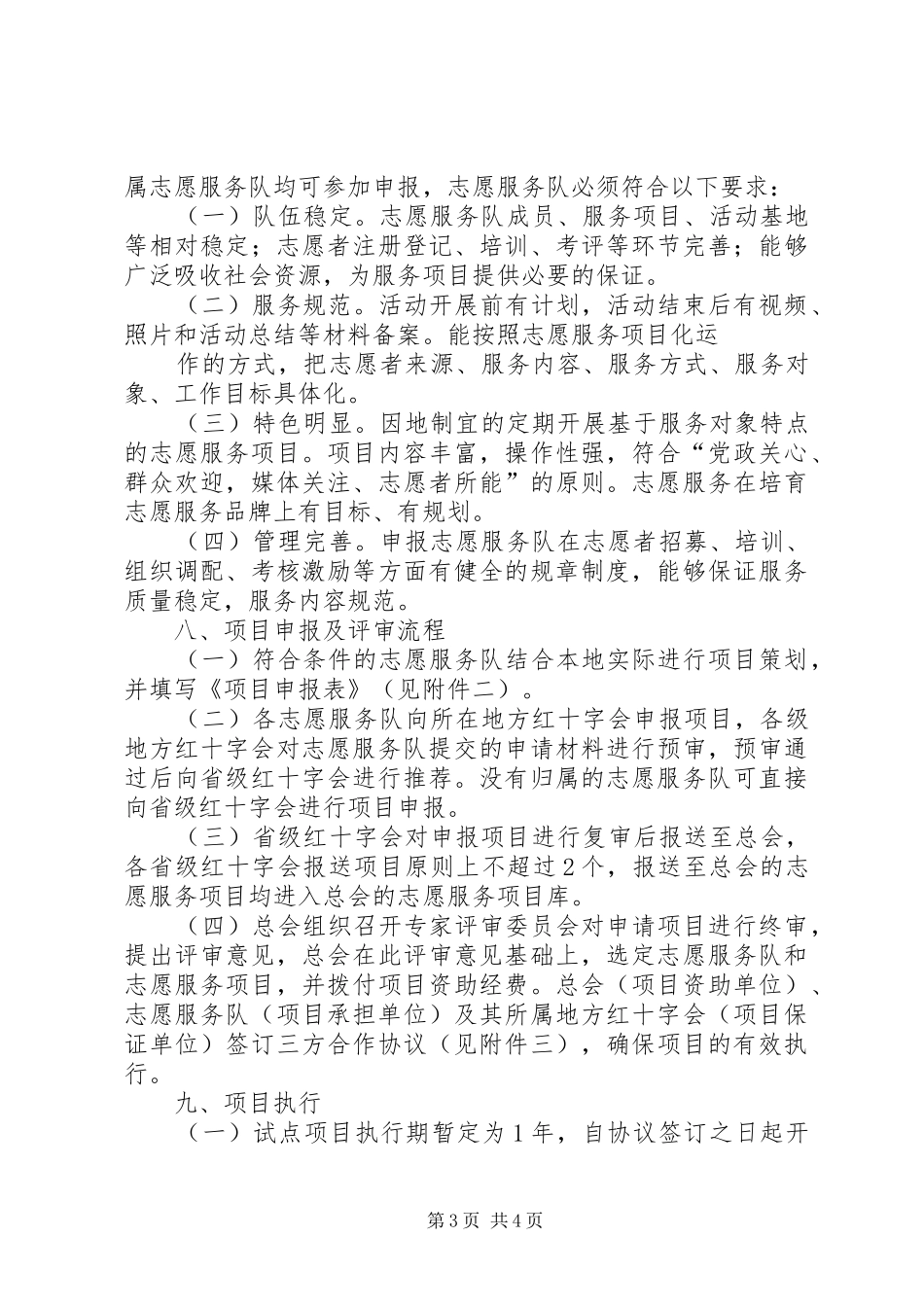 红十字志愿服务项目发展计划实施方案(总会)_第3页