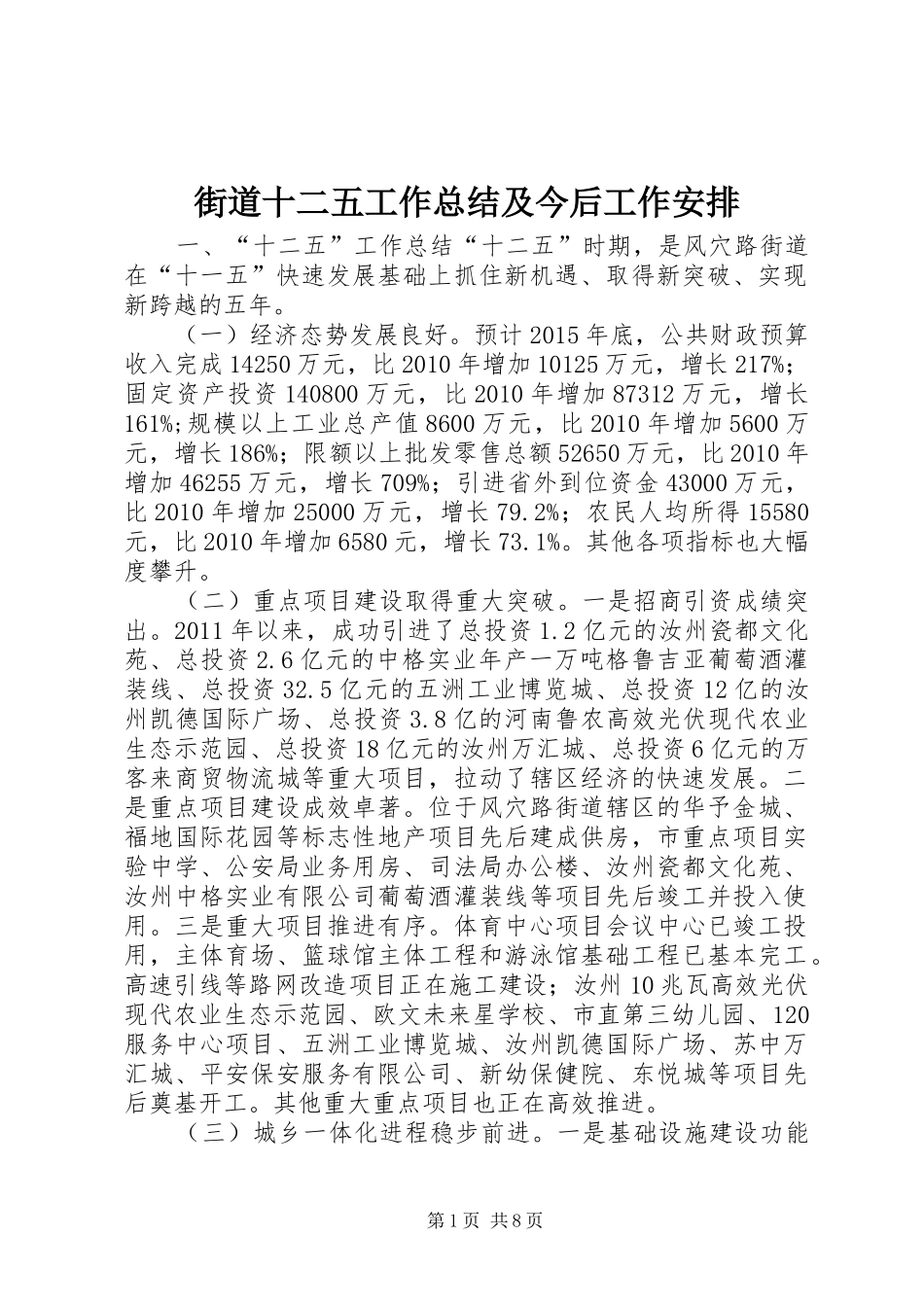街道十二五工作总结及今后工作安排_第1页