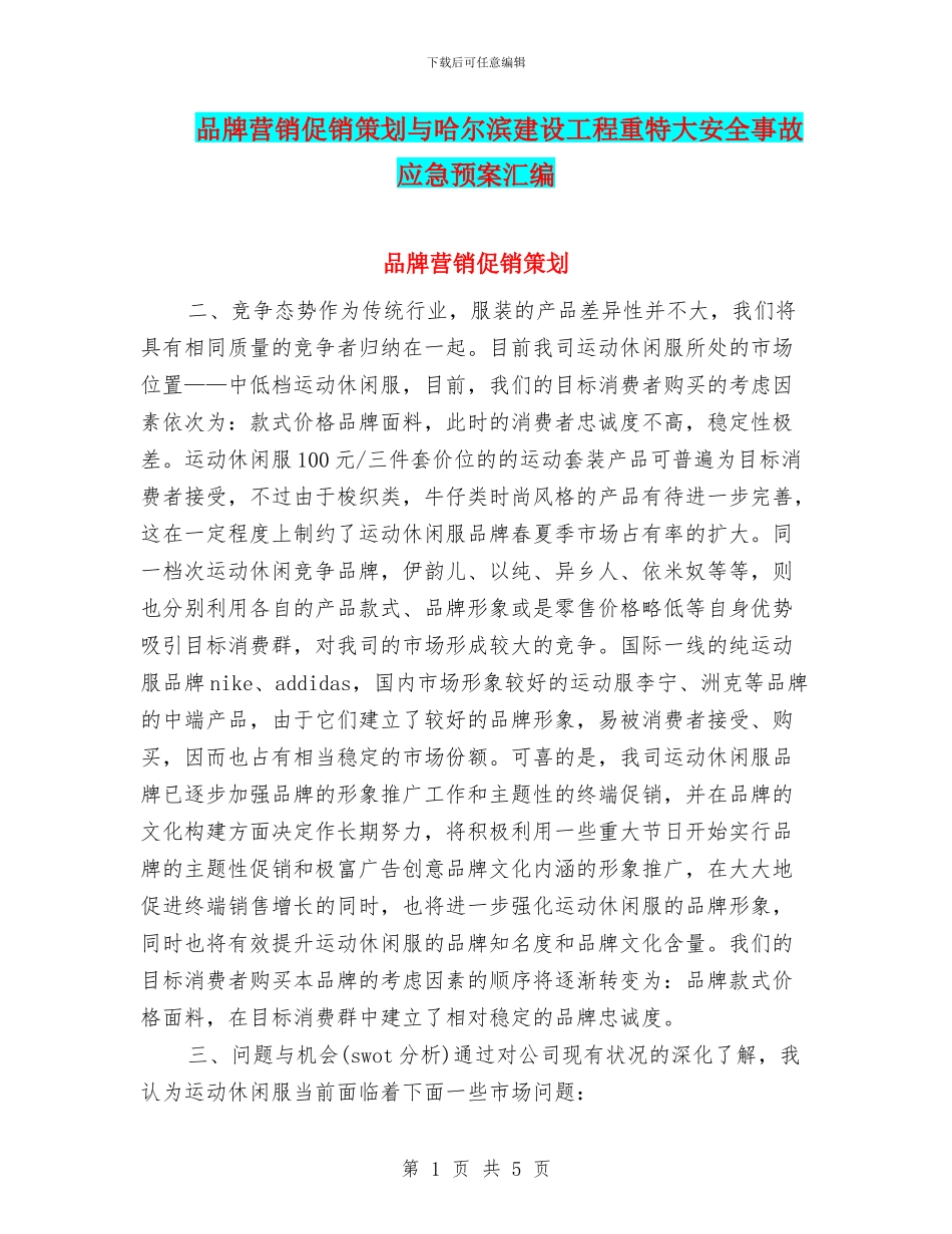 品牌营销促销策划与哈尔滨建设工程重特大安全事故应急预案汇编_第1页