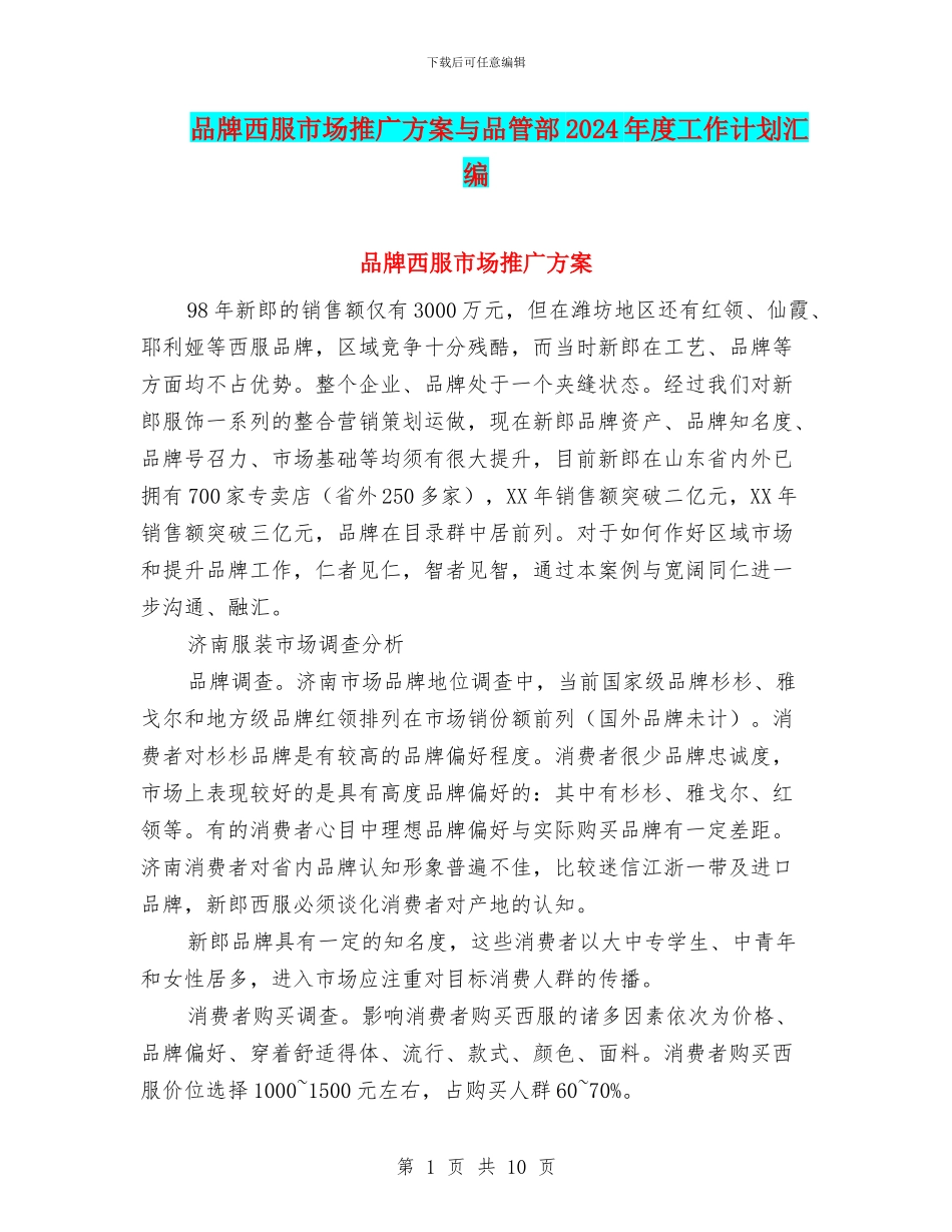 品牌西服市场推广方案与品管部2024年度工作计划汇编_第1页