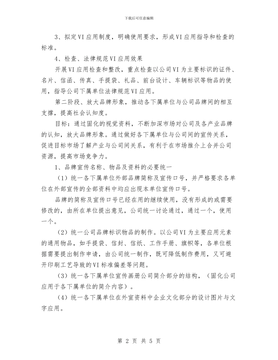 品牌推广工作计划范本与品牌推广工作计划范本大全汇编_第2页