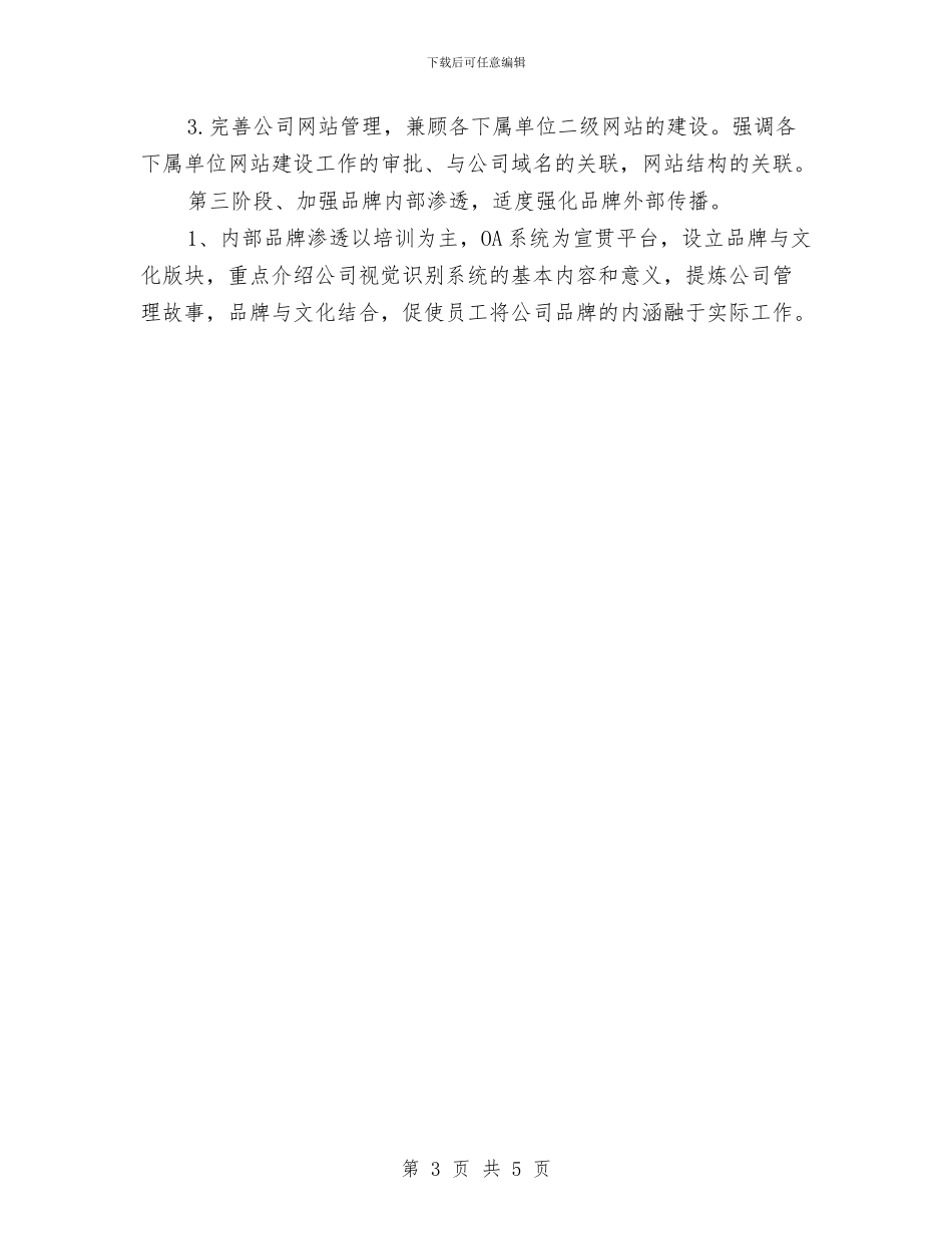 品牌推广工作计划范本与品牌推广工作计划范本大全汇编_第3页