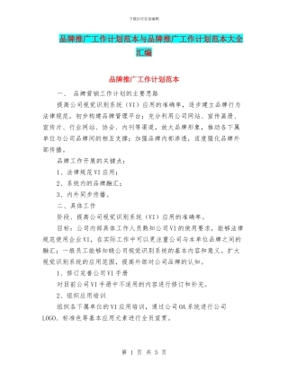 品牌推广工作计划范本与品牌推广工作计划范本大全汇编