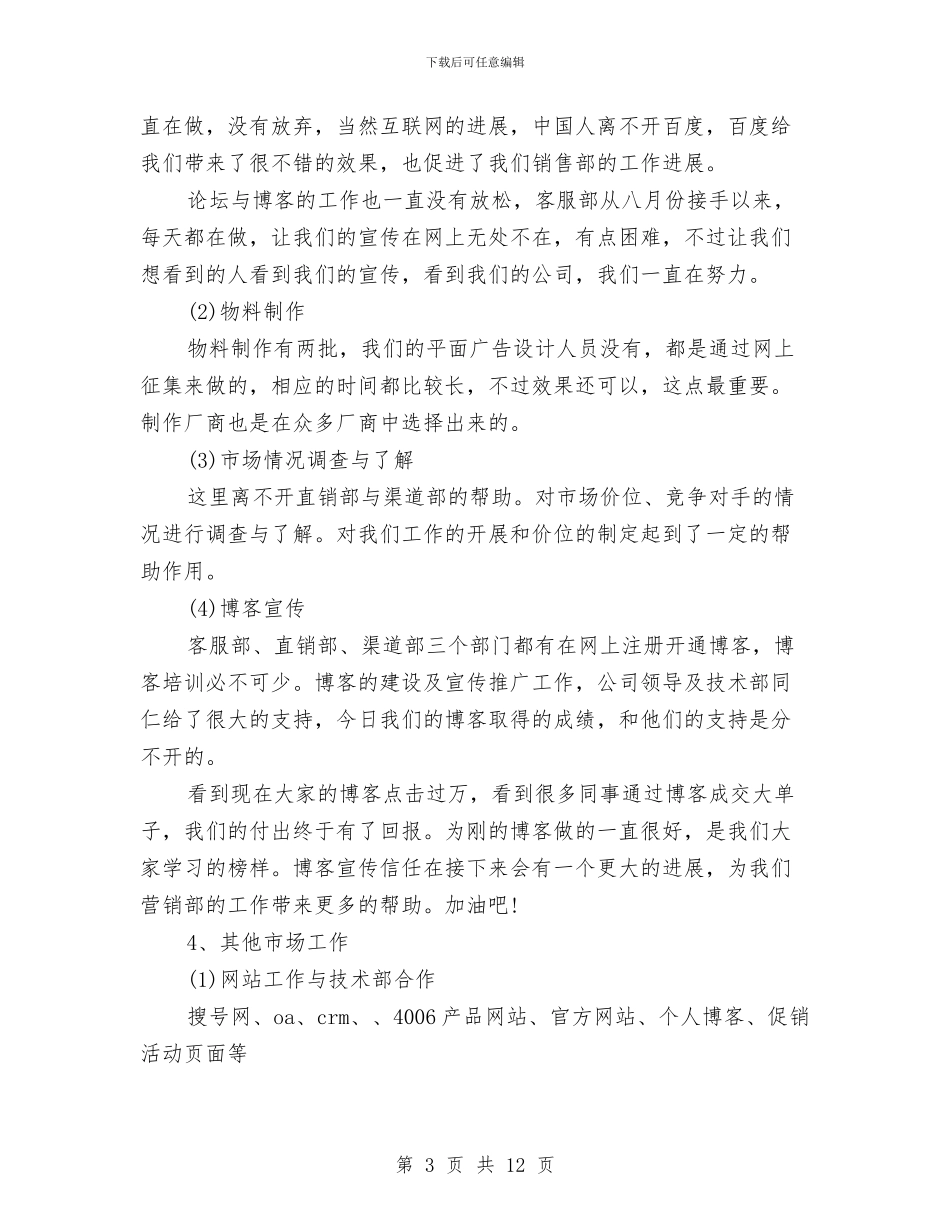 品牌部门年度工作总结与品牌销售督导个人总结汇编_第3页