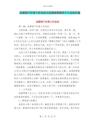 品牌部门年度工作总结与品牌销售督导个人总结汇编