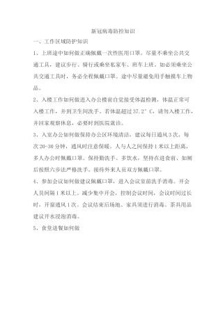 新冠病毒防控知识