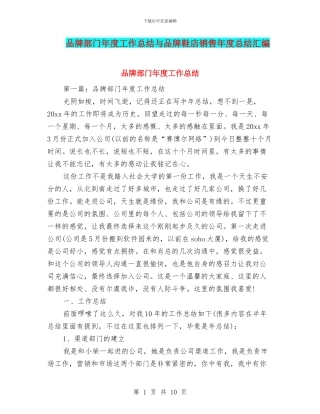 品牌部门年度工作总结与品牌鞋店销售年度总结汇编