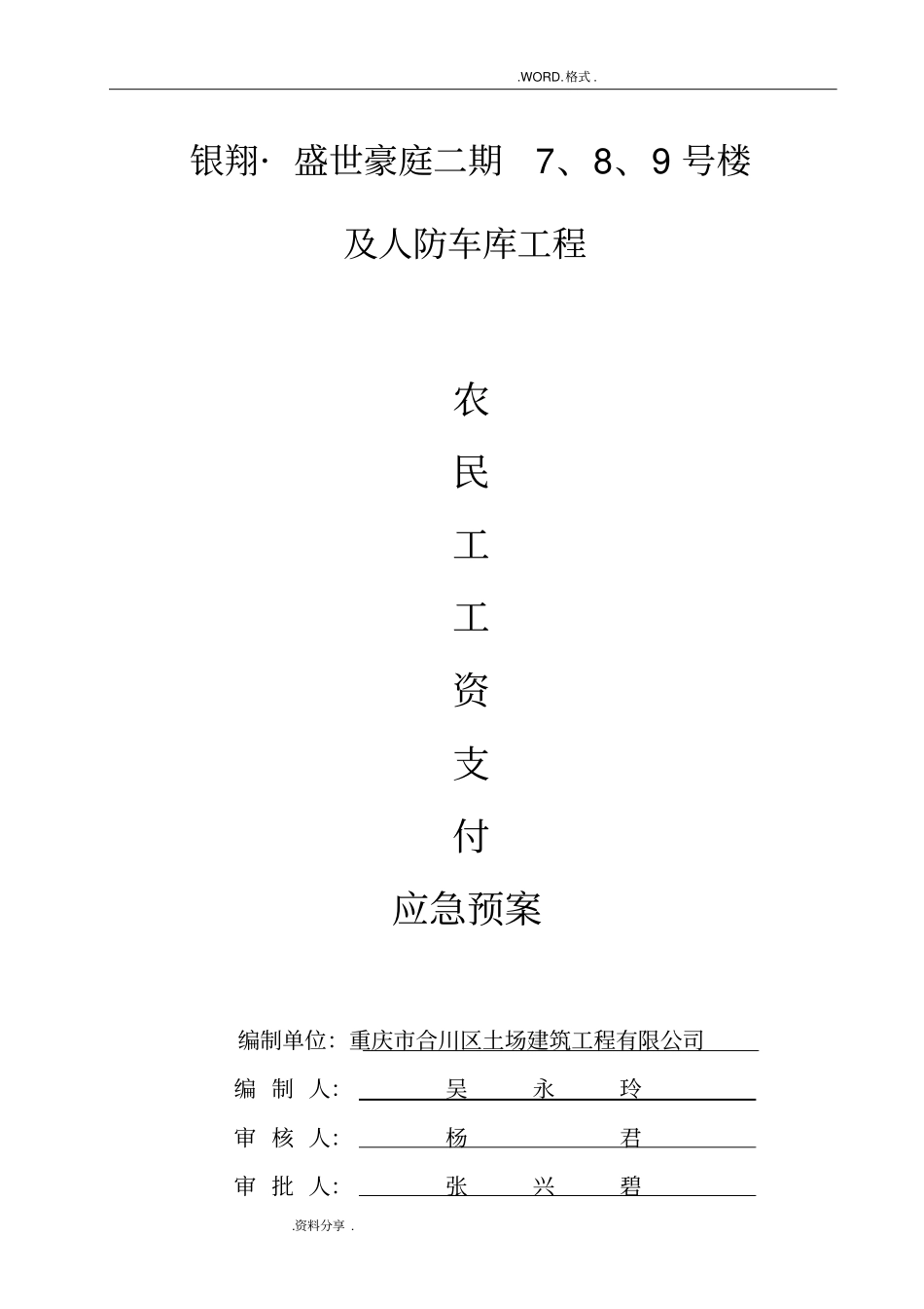 农民工工资支付应急救援预案_第1页