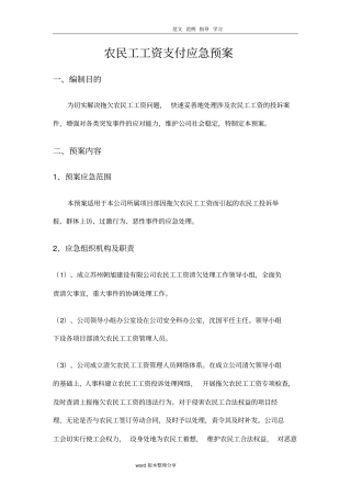 农民工工资支付支付应应急处理预案及相关制度汇编