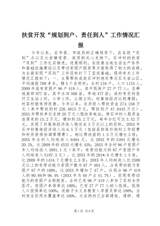 扶贫开发“规划到户、责任到人”工作情况汇报