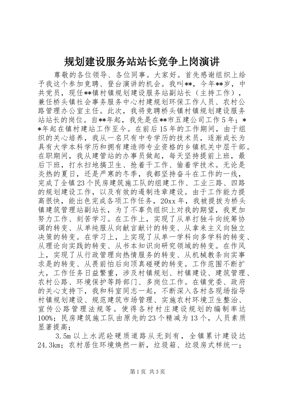规划建设服务站站长竞争上岗演讲_第1页