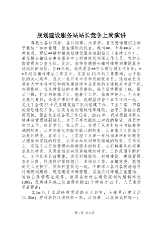 规划建设服务站站长竞争上岗演讲