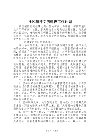 社区精神文明建设工作计划
