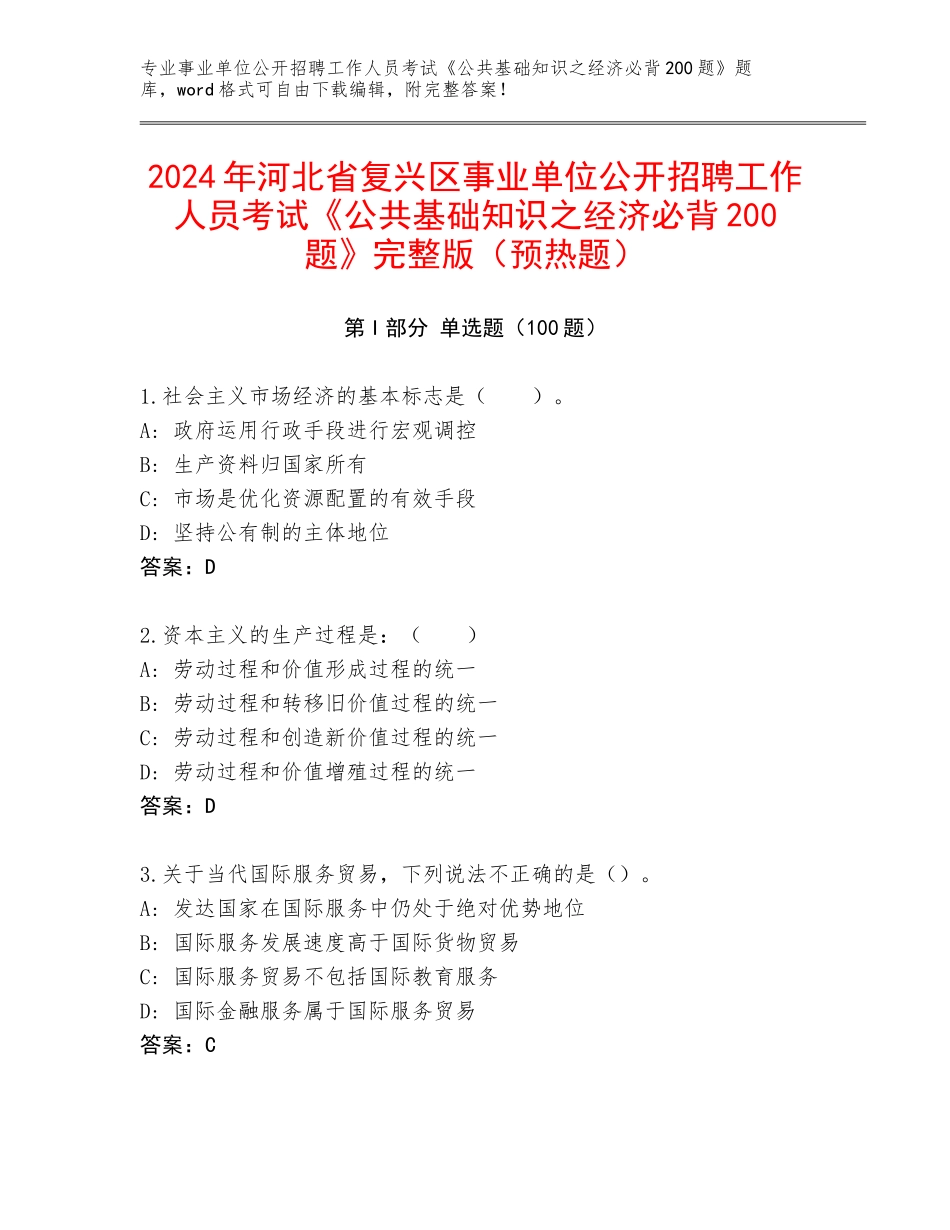 2024年河北省复兴区事业单位公开招聘工作人员考试《公共基础知识之经济必背200题》完整版（预热题）_第1页