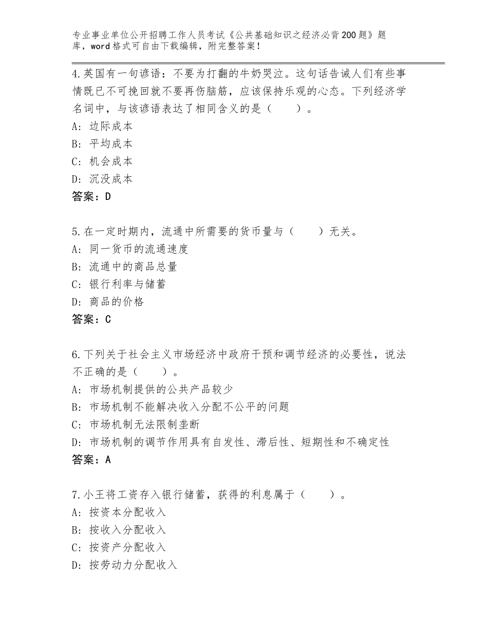 2024年河北省复兴区事业单位公开招聘工作人员考试《公共基础知识之经济必背200题》完整版（预热题）_第2页