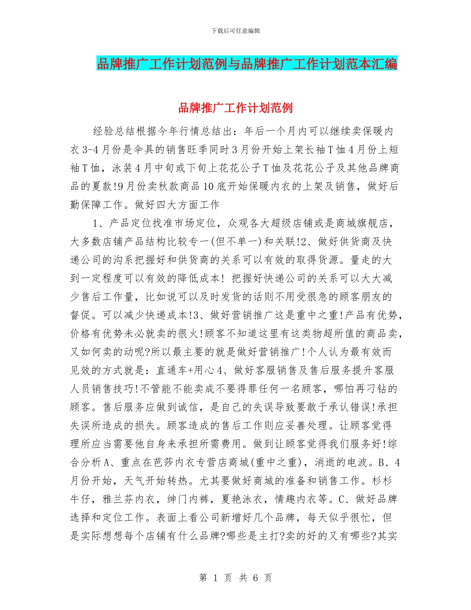 品牌推广工作计划范例与品牌推广工作计划范本汇编_第1页
