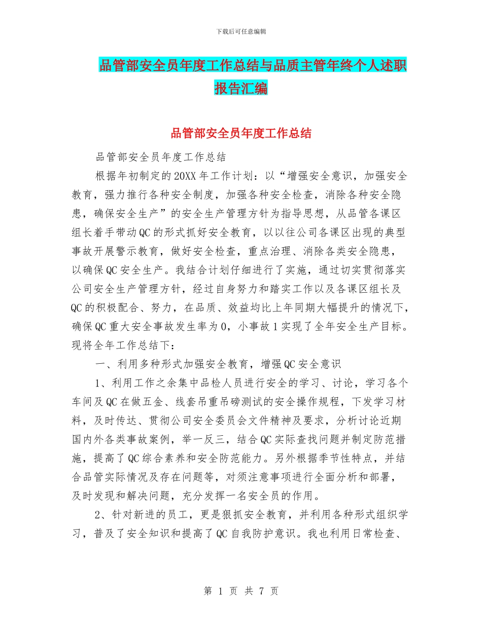品管部安全员年度工作总结与品质主管年终个人述职报告汇编_第1页