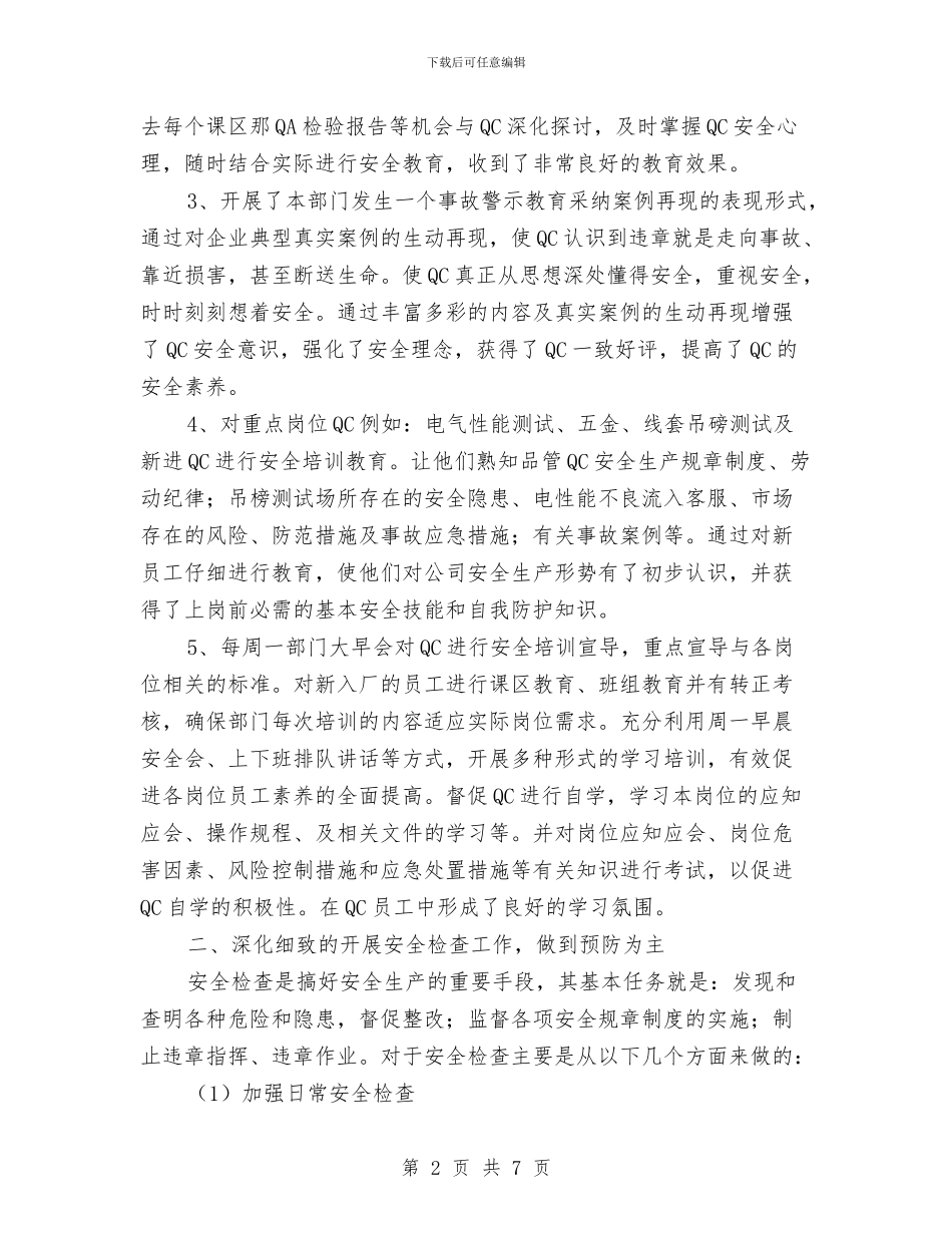 品管部安全员年度工作总结与品质主管年终个人述职报告汇编_第2页