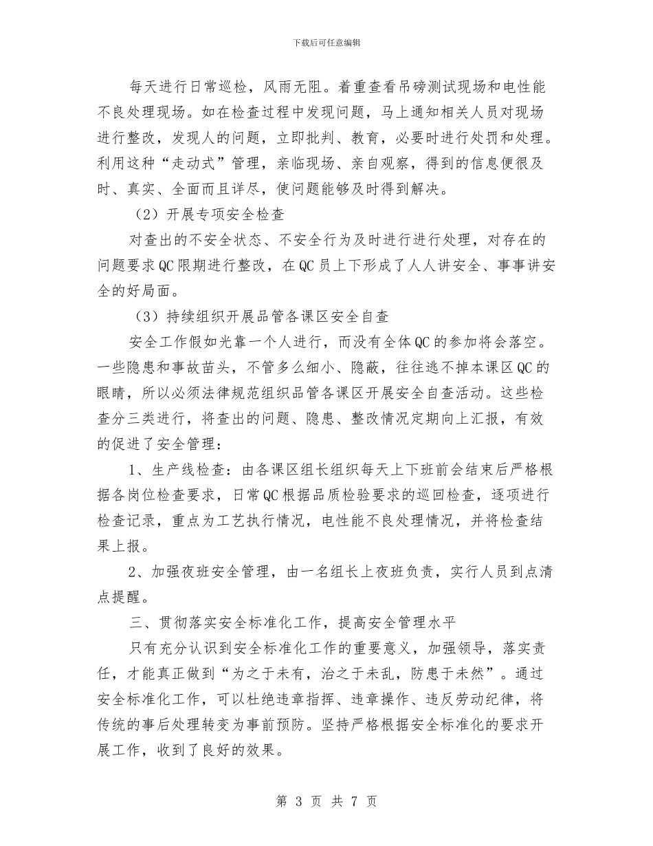 品管部安全员年度工作总结与品质主管年终个人述职报告汇编_第3页