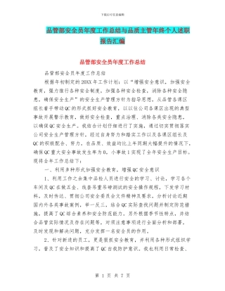 品管部安全员年度工作总结与品质主管年终个人述职报告汇编